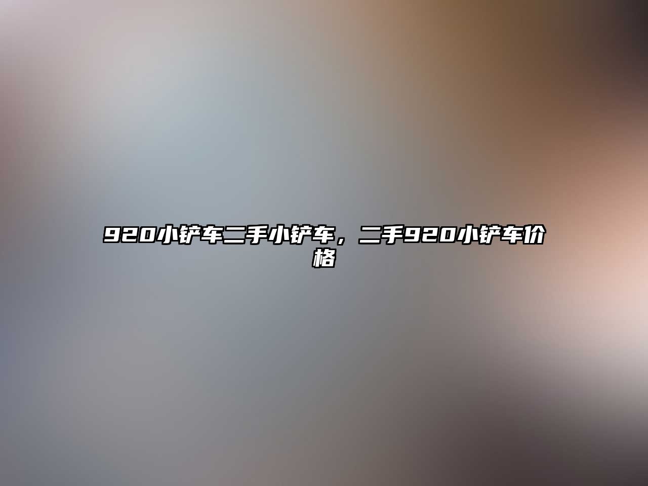 920小鏟車二手小鏟車，二手920小鏟車價格