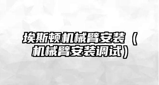 埃斯頓機械臂安裝（機械臂安裝調試）