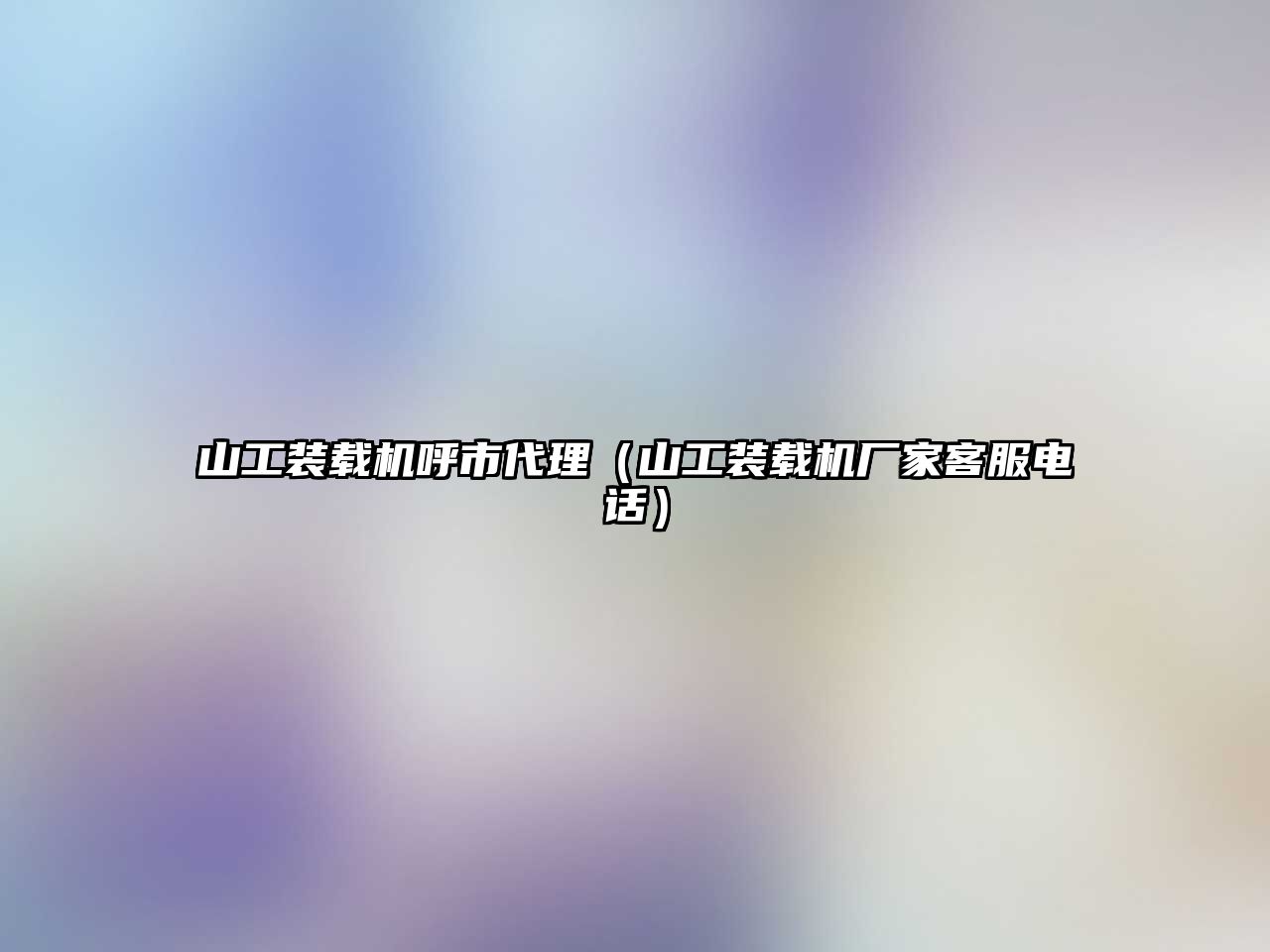 山工裝載機呼市代理(山工裝載機廠家客服電話)