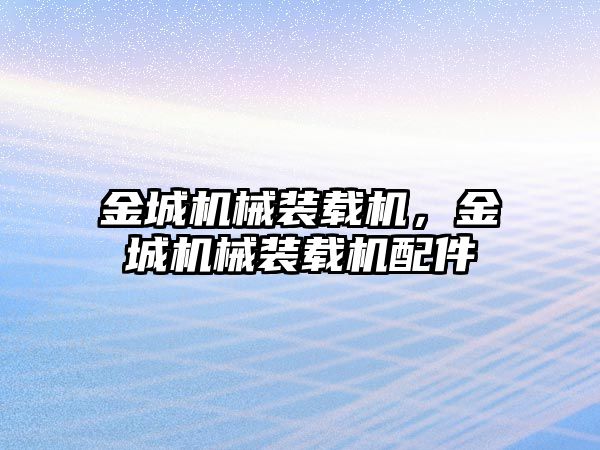 金城機(jī)械裝載機(jī)，金城機(jī)械裝載機(jī)配件