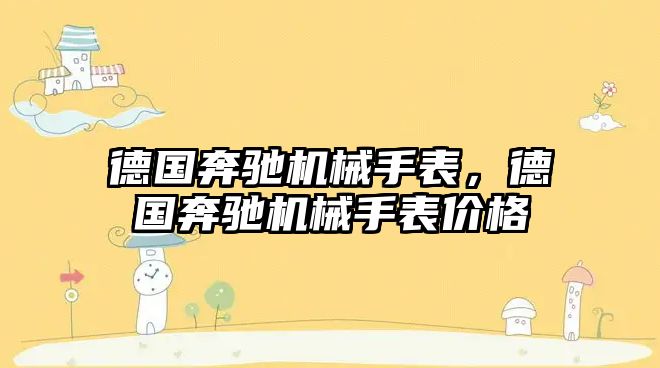 德國奔馳機械手表，德國奔馳機械手表價格