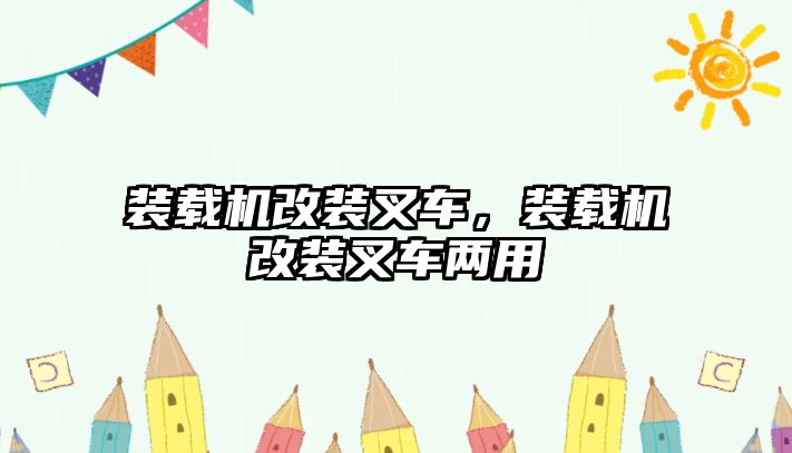 裝載機改裝叉車，裝載機改裝叉車兩用