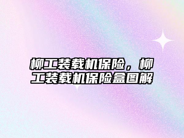 柳工裝載機保險，柳工裝載機保險盒圖解