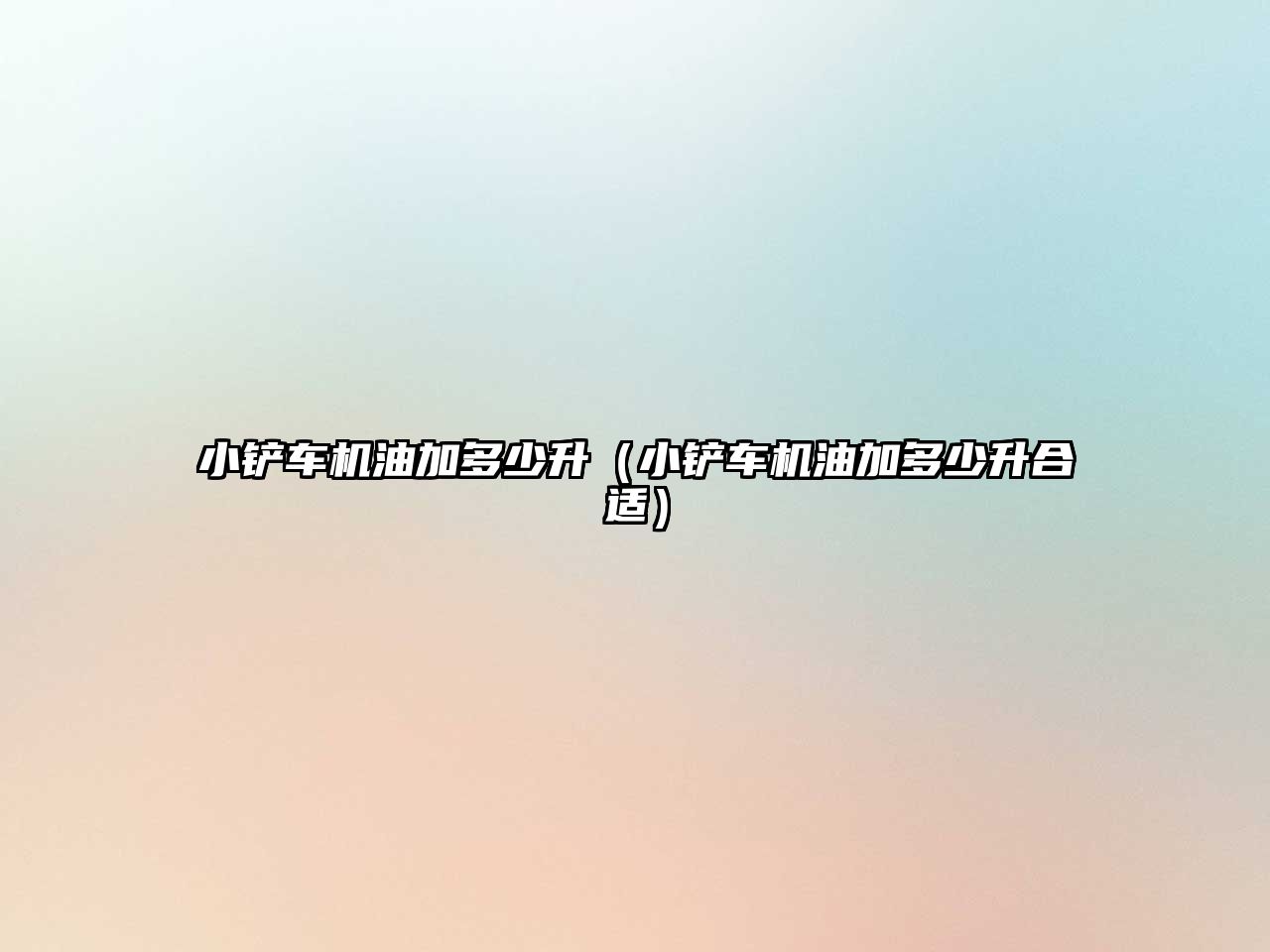 小鏟車機油加多少升（小鏟車機油加多少升合適）