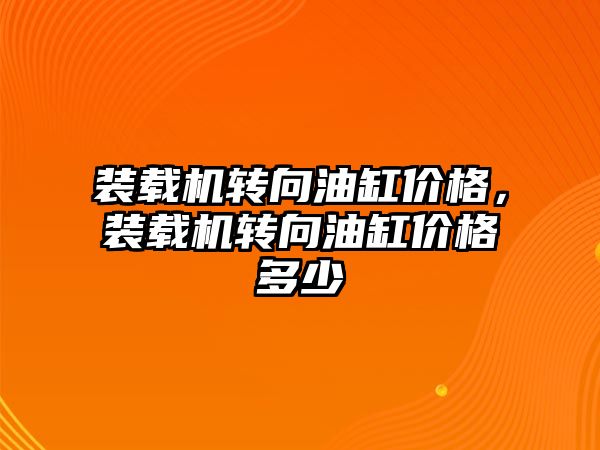 裝載機(jī)轉(zhuǎn)向油缸價(jià)格，裝載機(jī)轉(zhuǎn)向油缸價(jià)格多少
