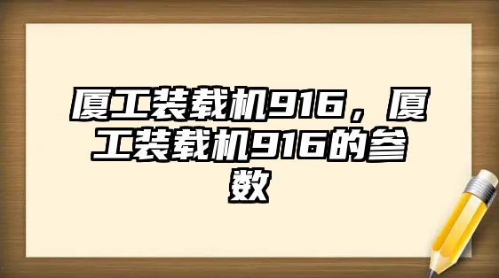 廈工裝載機916，廈工裝載機916的參數