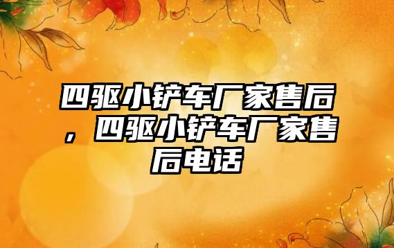 四驅小鏟車廠家售后，四驅小鏟車廠家售后電話