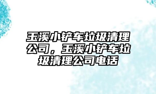 玉溪小鏟車?yán)謇砉?,玉溪小鏟車?yán)謇砉倦娫? class=
