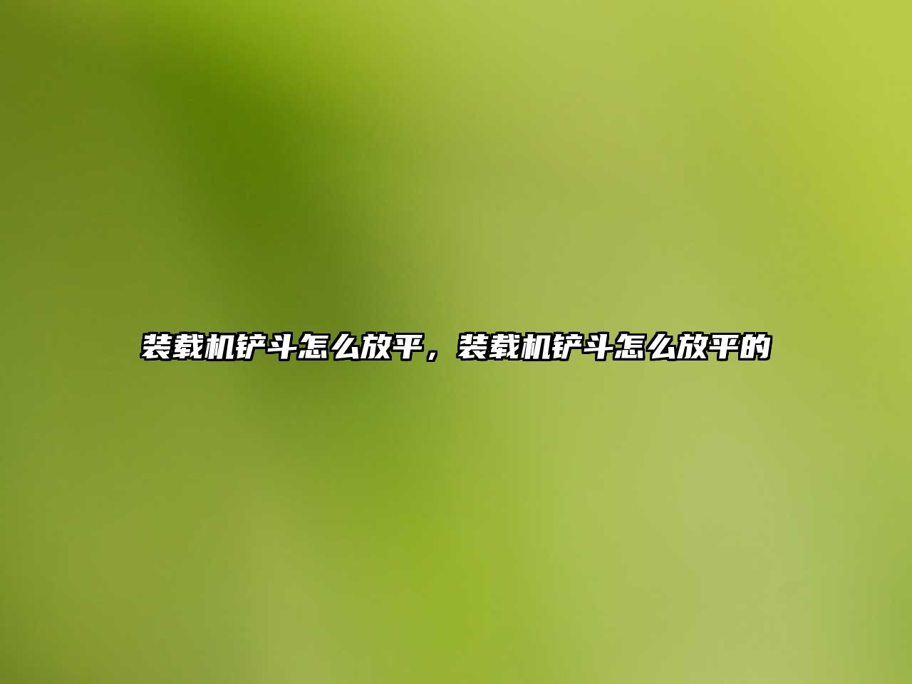 裝載機鏟斗怎么放平，裝載機鏟斗怎么放平的