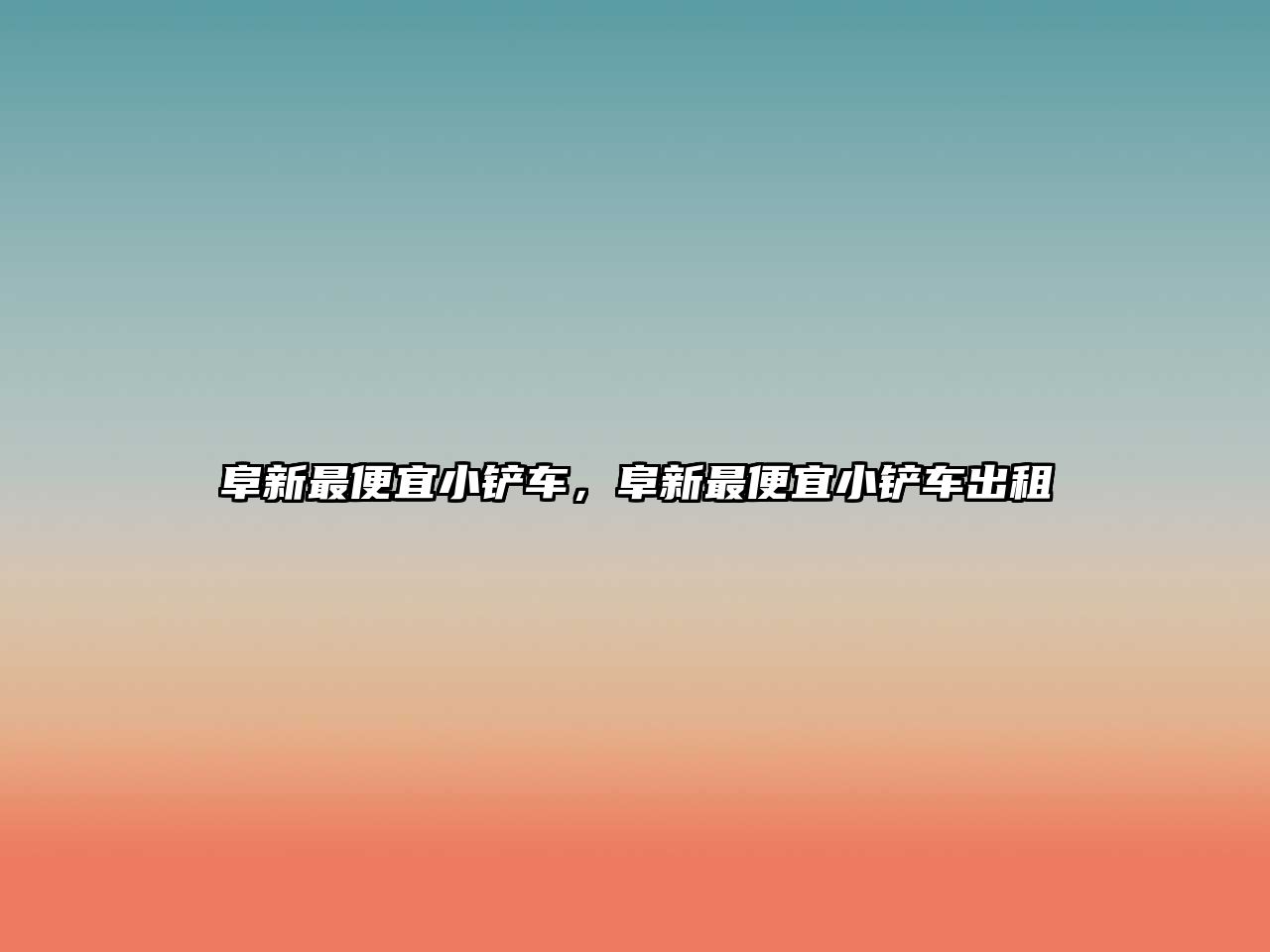阜新最便宜小鏟車，阜新最便宜小鏟車出租