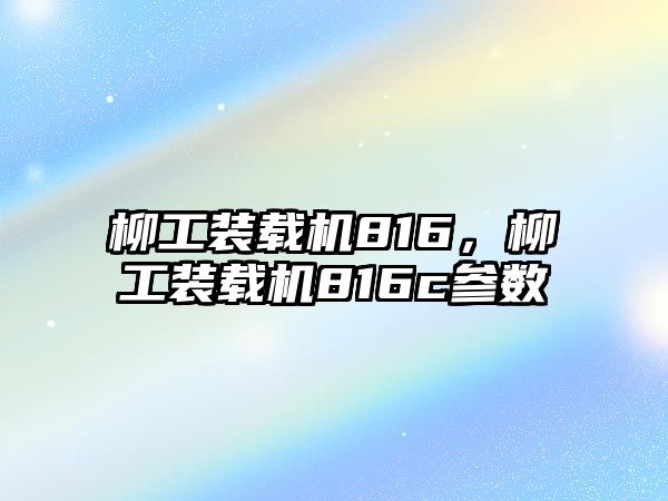 柳工裝載機816，柳工裝載機816c參數(shù)