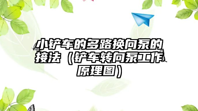小鏟車的多路換向泵的接法（鏟車轉向泵工作原理圖）
