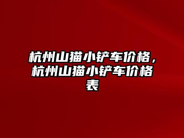 杭州山貓小鏟車價格，杭州山貓小鏟車價格表