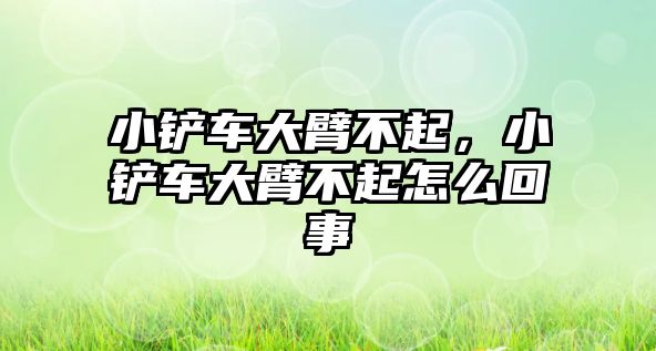 小鏟車大臂不起，小鏟車大臂不起怎么回事