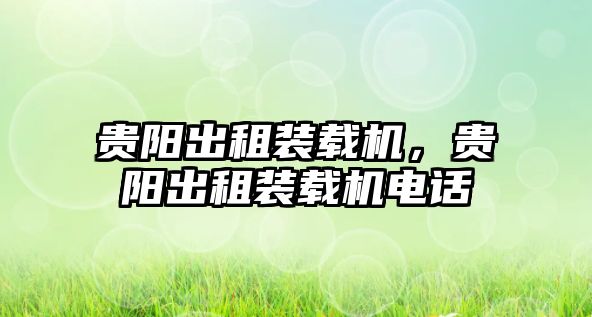 貴陽出租裝載機，貴陽出租裝載機電話