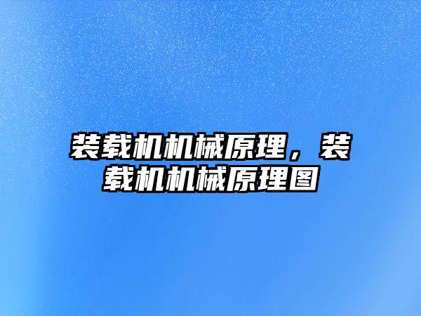裝載機(jī)機(jī)械原理，裝載機(jī)機(jī)械原理圖