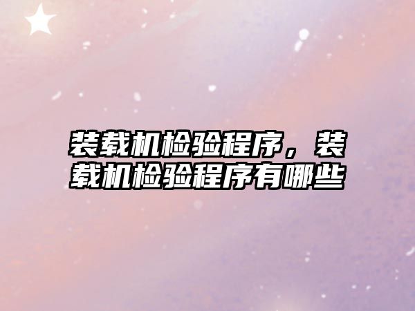 裝載機檢驗程序，裝載機檢驗程序有哪些