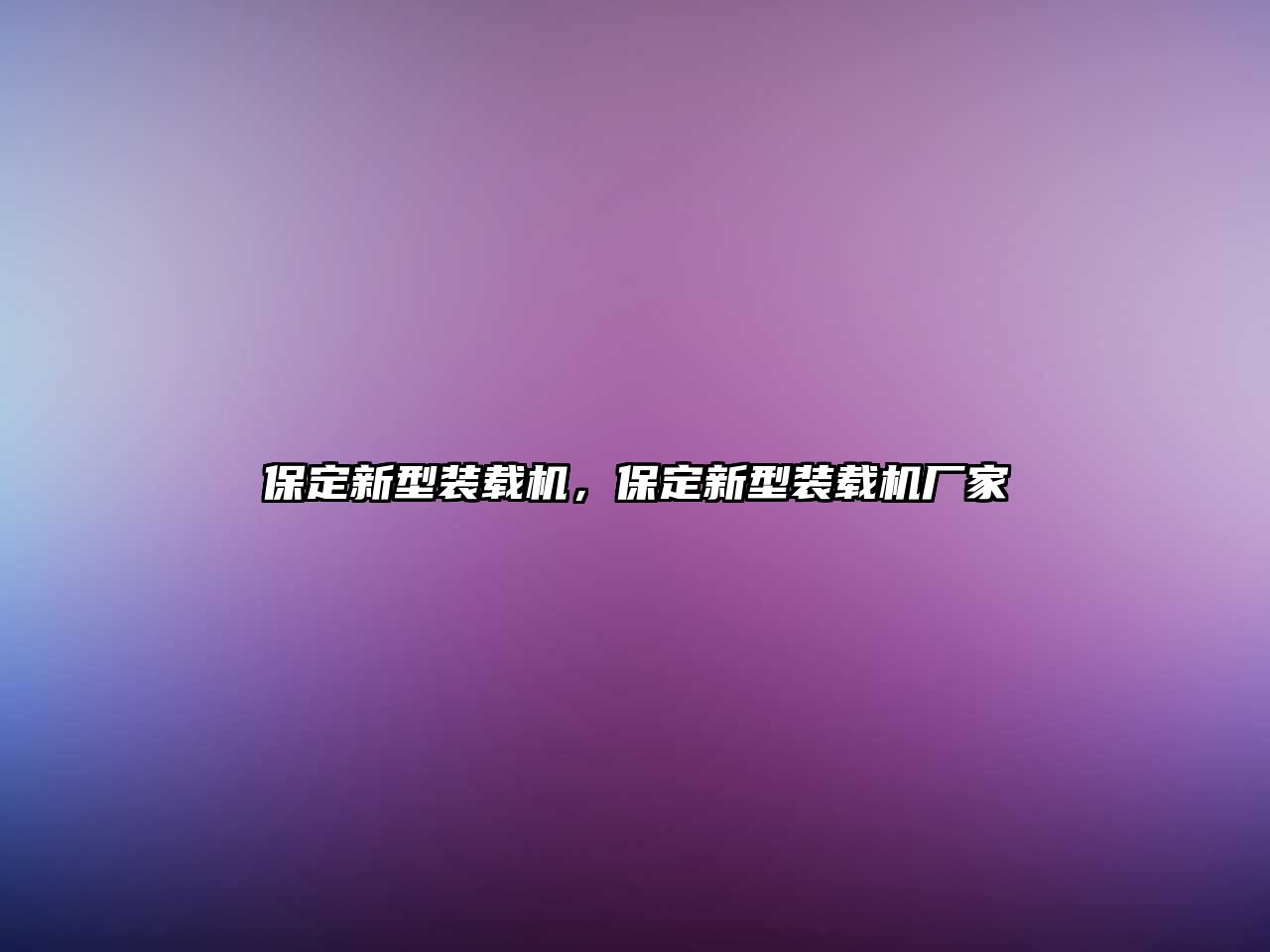 保定新型裝載機，保定新型裝載機廠家