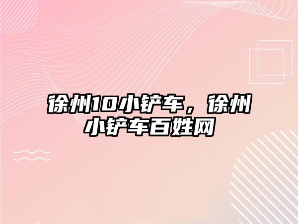 徐州10小鏟車，徐州小鏟車百姓網