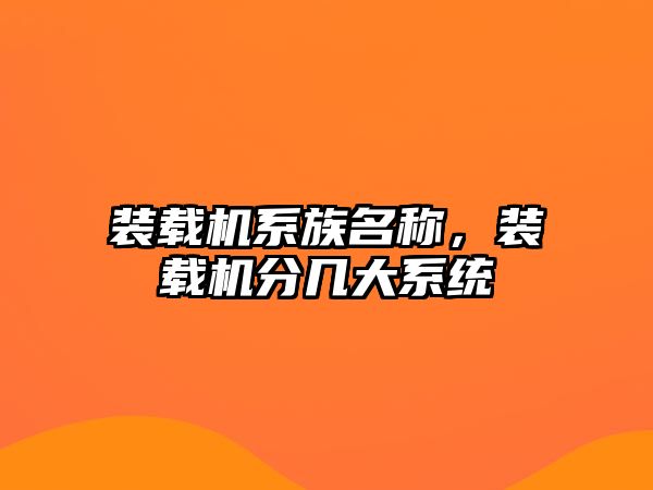 裝載機系族名稱，裝載機分幾大系統