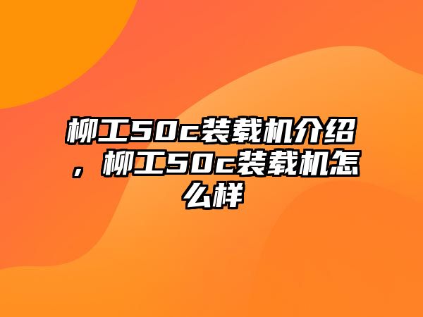 柳工50c裝載機介紹，柳工50c裝載機怎么樣