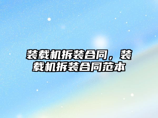 裝載機(jī)拆裝合同，裝載機(jī)拆裝合同范本