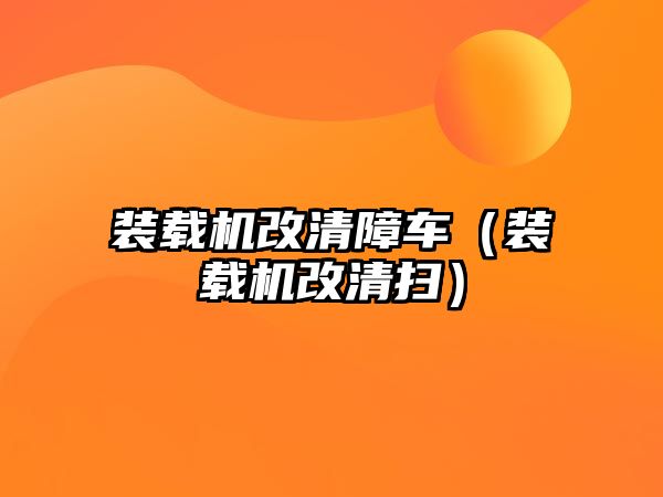 裝載機改清障車（裝載機改清掃）