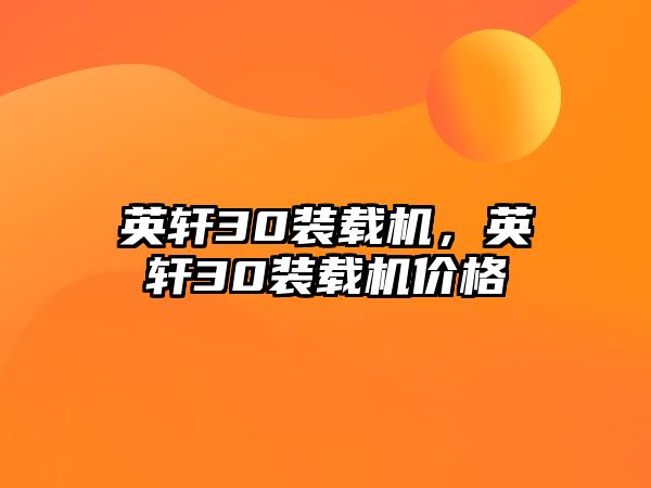 英軒30裝載機，英軒30裝載機價格