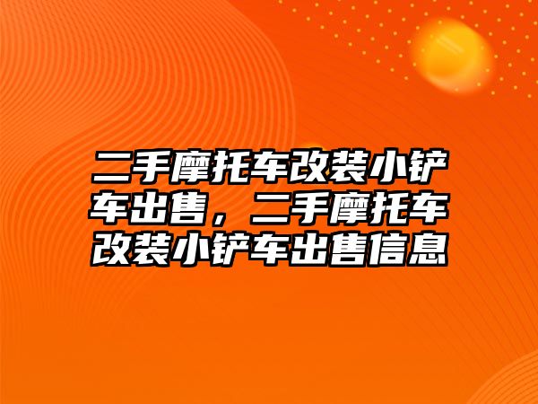 二手摩托車改裝小鏟車出售，二手摩托車改裝小鏟車出售信息