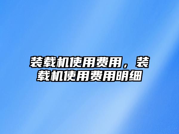 裝載機使用費用，裝載機使用費用明細