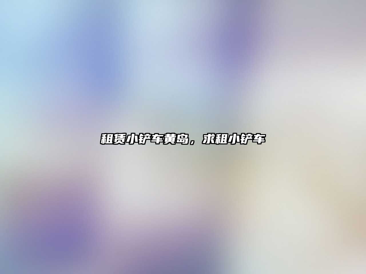 租賃小鏟車黃島，求租小鏟車