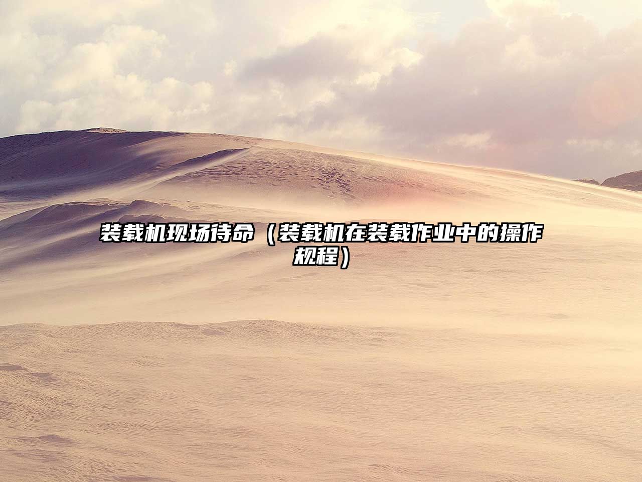裝載機現場待命（裝載機在裝載作業中的操作規程）