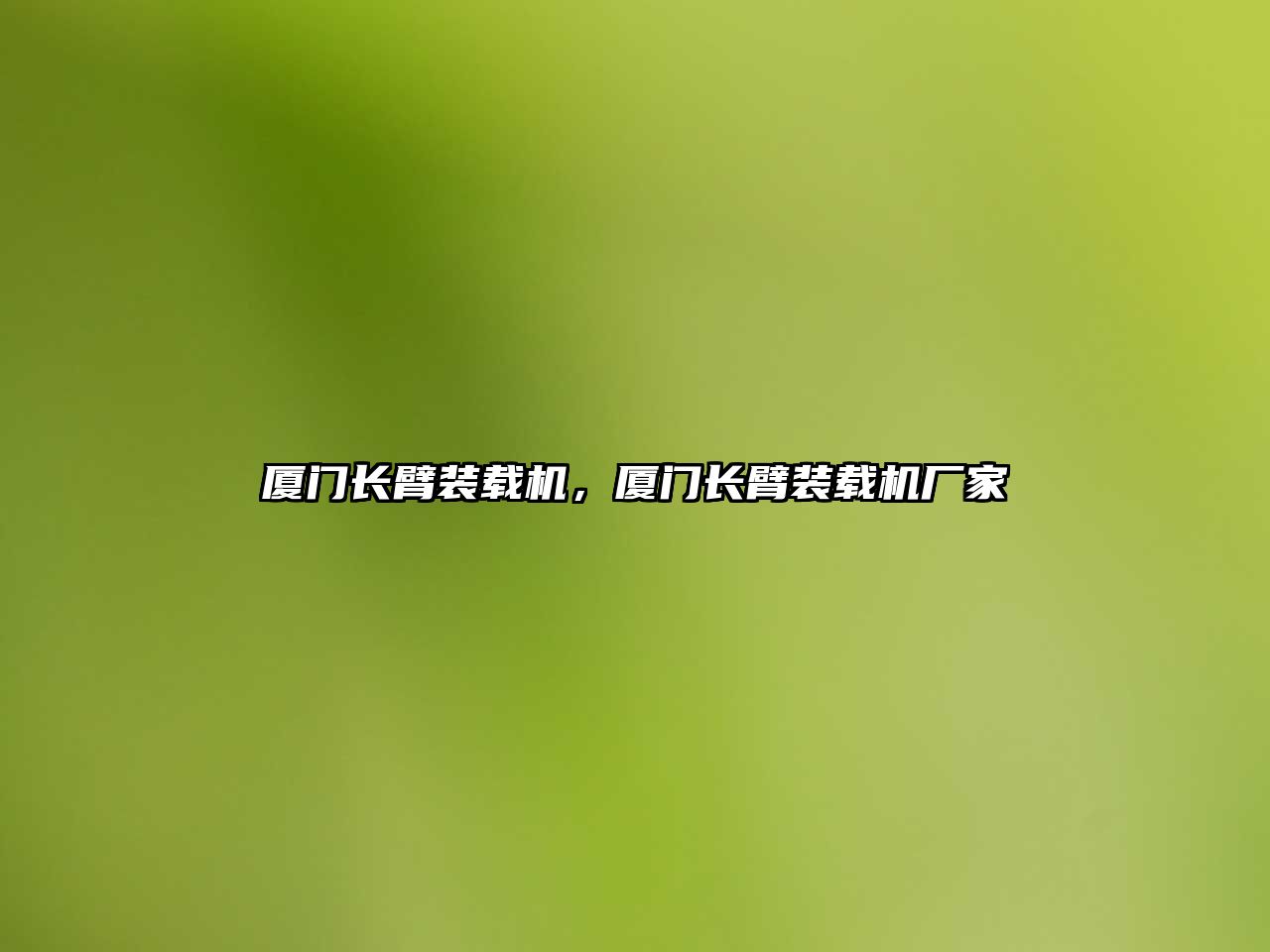 廈門長臂裝載機，廈門長臂裝載機廠家