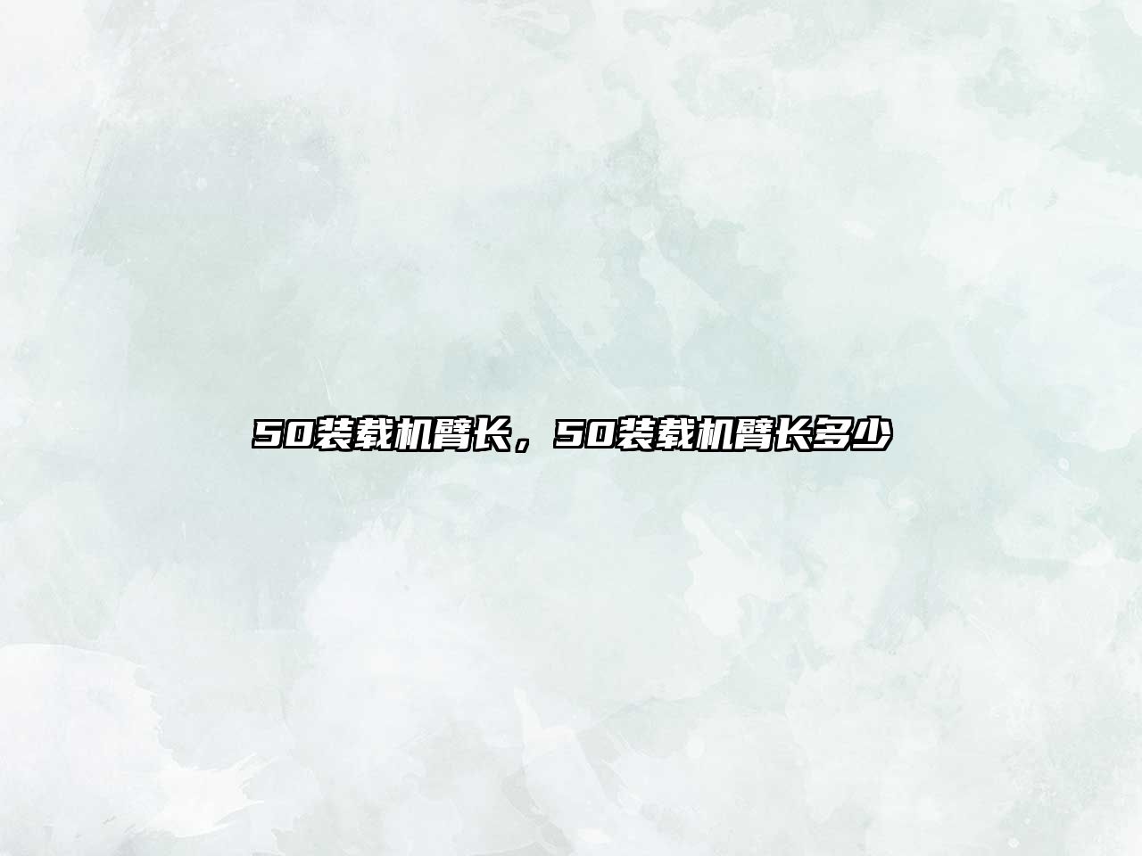 50裝載機臂長，50裝載機臂長多少