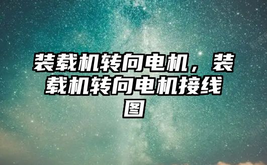 裝載機轉向電機，裝載機轉向電機接線圖