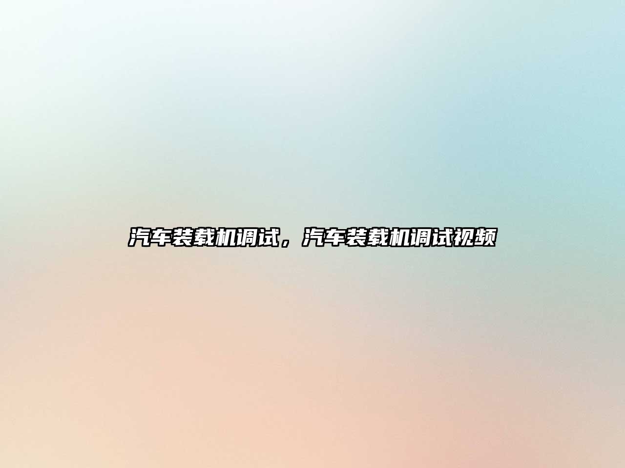 汽車裝載機調(diào)試，汽車裝載機調(diào)試視頻