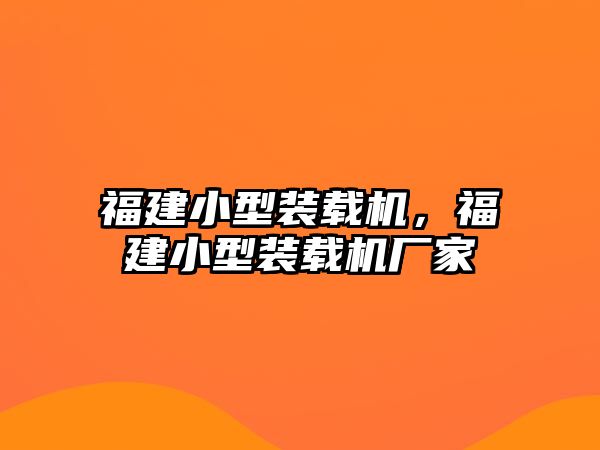 福建小型裝載機，福建小型裝載機廠家