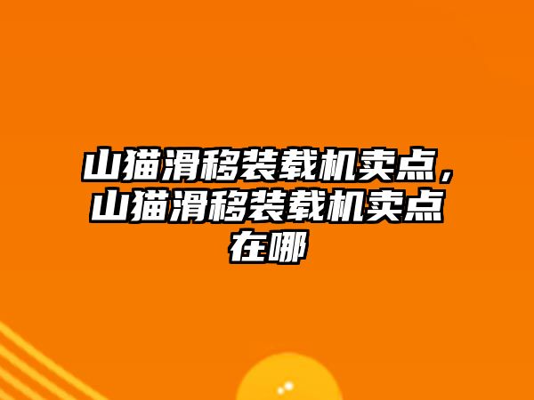 山貓滑移裝載機賣點，山貓滑移裝載機賣點在哪