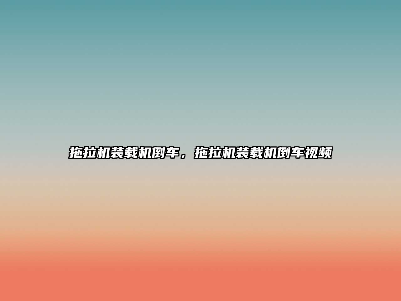 拖拉機裝載機倒車，拖拉機裝載機倒車視頻