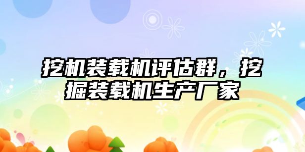 挖機裝載機評估群，挖掘裝載機生產廠家