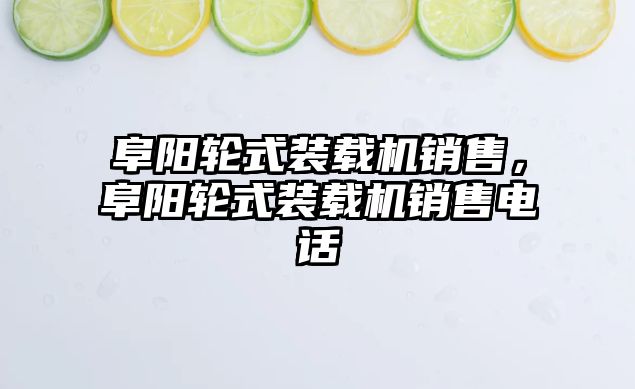 阜陽輪式裝載機銷售，阜陽輪式裝載機銷售電話