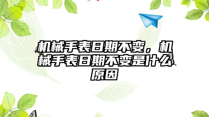 機械手表日期不變，機械手表日期不變是什么原因