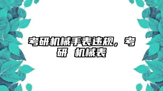 考研機械手表違規，考研 機械表