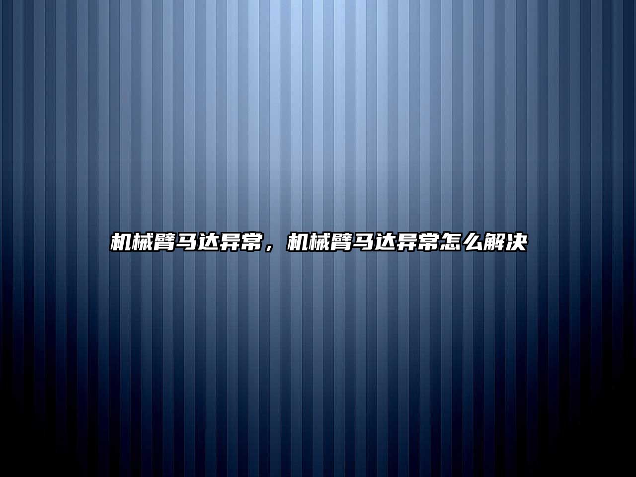 機械臂馬達異常，機械臂馬達異常怎么解決