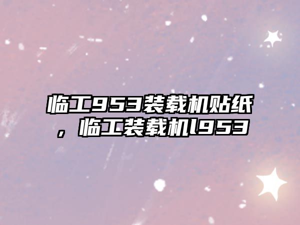 臨工953裝載機貼紙，臨工裝載機l953