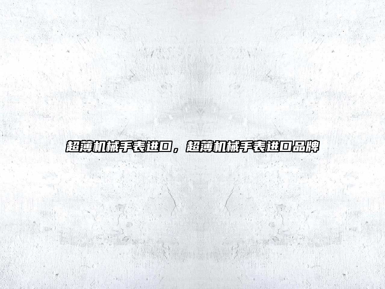 超薄機(jī)械手表進(jìn)口，超薄機(jī)械手表進(jìn)口品牌