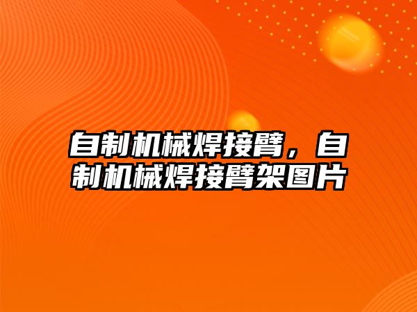 自制機械焊接臂，自制機械焊接臂架圖片