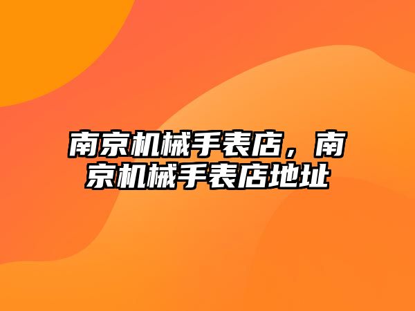 南京機械手表店，南京機械手表店地址