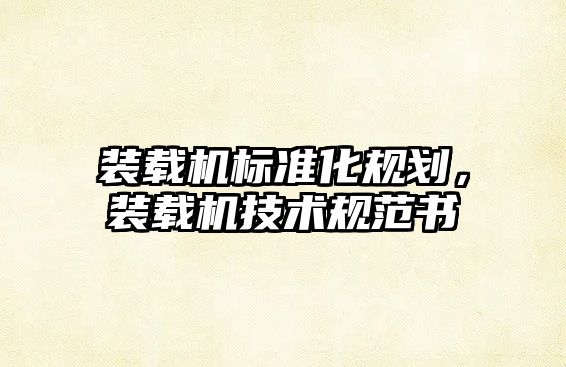 裝載機(jī)標(biāo)準(zhǔn)化規(guī)劃，裝載機(jī)技術(shù)規(guī)范書