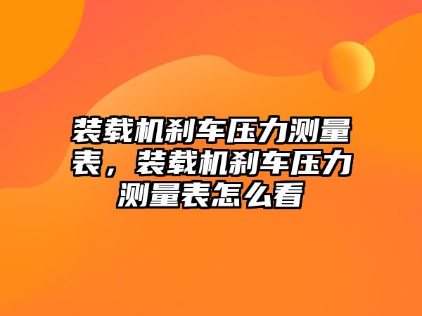 裝載機剎車壓力測量表，裝載機剎車壓力測量表怎么看